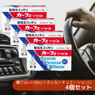 【第3類医薬品】カーフェソフト錠 16錠 [4個セット] M:4987028132394