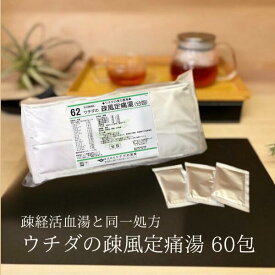 【第2類医薬品】疎風定痛湯 エキス細粒 60包 ウチダ和漢薬 62 疎経活血湯 同一処方 そふうていつうとう そけいかっけつとう 腰痛 関節痛 神経痛 筋肉痛
