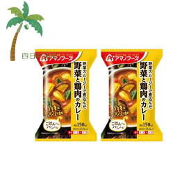【アマノフーズ】野菜と鶏肉のカレー [2個セット] MH:4971334210693