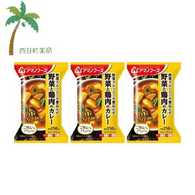 【アマノフーズ】野菜と鶏肉のカレー [3個セット] MH:4971334210693