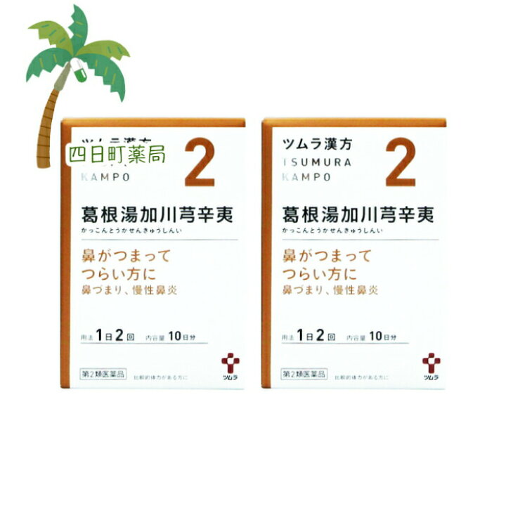 楽天市場】【第2類医薬品】ツムラ漢方葛根湯加川キュウ辛夷エキス顆粒 10日分(20包)2個セット【送料無料】JAN:4987138390028 : 四日 町薬局 楽天市場】【第2類医薬品】ツムラ漢方葛根湯加川キュウ辛夷エキス顆粒 10日分(20包)2個セット【送料無料】JAN:4987138390028 : 四日 町薬局