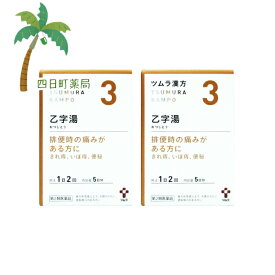 【第2類医薬品】ツムラ漢方乙字湯エキス顆粒 5日分(10包) [2個セット] M:4987138392039