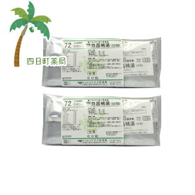 【第2類医薬品】順血温補湯 エキス細粒 60包 ( 当帰四逆加呉茱萸生姜湯 ) [2個セット] (合計120包) ウチダ和漢薬 72 じゅんけつおんぽとう M:4987359103278