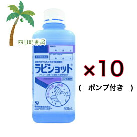 【スーパーSALE限定10%OFF】【楽天Pay利用でP10倍】ラビショット（500ml×10本）セット （ポンプ付）【第3類医薬品】