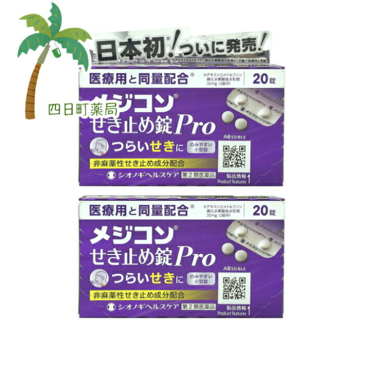 楽天市場 第2類医薬品 メジコンせき止め錠pro 錠 2個セット メール便 送料無料 Jan シオノギ 四日町薬局