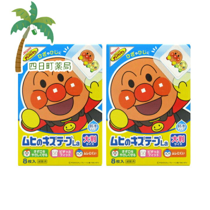 ムヒのキズテープLa 大判タイプ 防水 8枚入 通販 ❌2♥ アンパンマン ムヒのキズテープ キャラクター ばんそうこう 絆創膏♥a