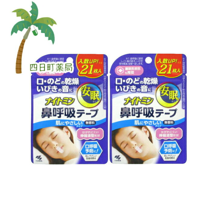 楽天市場】ナイトミン鼻呼吸テープ 21枚 2個セット【小林製薬】【メール便】【送料無料】JAN:4987072083918 : 四日町薬局 楽天市場】ナイトミン鼻呼吸テープ 21枚 2個セット【小林製薬】【メール便】【送料無料】JAN:4987072083918 : 四日町薬局