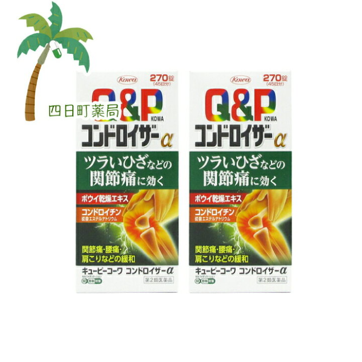 楽天市場】【第2類医薬品】キューピーコーワコンドロイザーα 270錠 (45日分)2個セット【 送料無料 】(セルフメディケーション税制対象)JAN:4987067226504 【宅急便】 : 四日町薬局 楽天市場】【第2類医薬品】キューピーコーワコンドロイザーα 270錠 (45日分)2個セット【 送料無料 】(セルフメディケーション税制対象)JAN:4987067226504 【宅急便】 : 四日町薬局