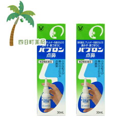 【第2類医薬品】パブロン点鼻 30ml [2個セット]【宅急便コンパクト】【送料無料】JAN:4987306047150