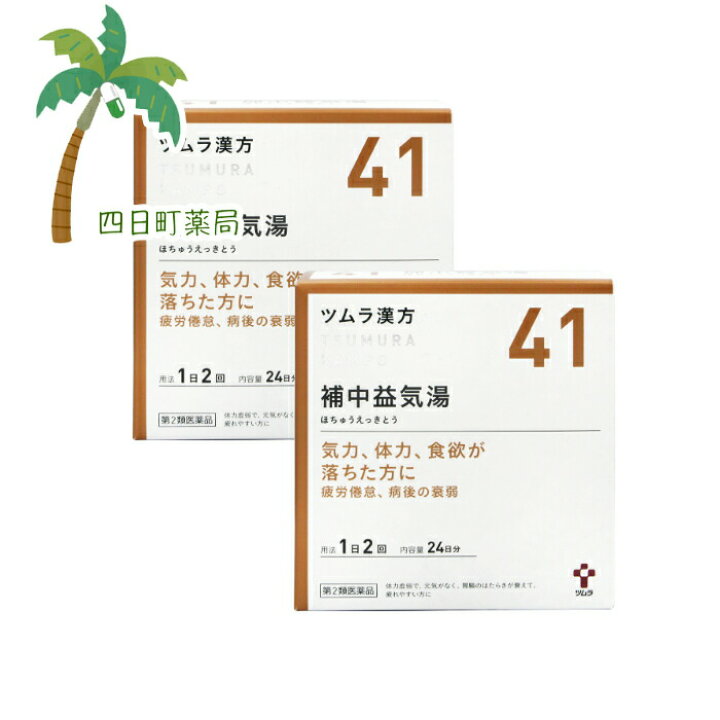 楽天市場 第2類医薬品 ツムラ41 補中益気湯エキス顆粒 24日分 48包 2個セット 送料無料 Jan 宅急便 四日町薬局