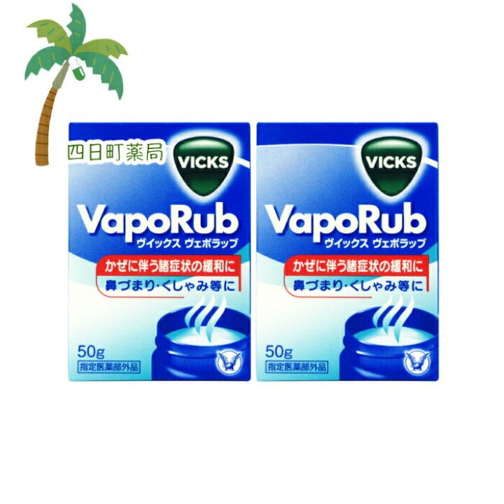 タイムセール ヴィックスヴェポラップ 50g 2個 風邪 鼻づまり くしゃみ 指定医薬部外品 Riosmauricio Com