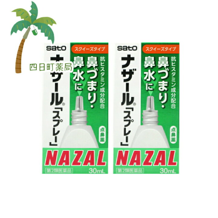 楽天市場 第2類医薬品 ナザールスプレー 30ml スクイーズタイプ 2個セット メール便 送料無料 Jan 四日町薬局
