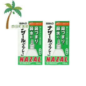 【第2類医薬品】 ナザールスプレー 15ml スクイーズタイプ [2個セット]【宅急便コンパクト】【送料無料】JAN:4987316018751