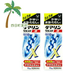 【スーパーSALE限定10%OFF】【楽天Pay利用でP10倍】ダマリングランデX液 15g [2個セット] M:4987306035126【第(2)類医薬品】