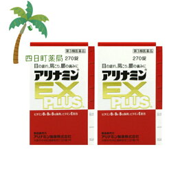 【スーパーSALE限定10%OFF】【楽天Pay利用でP10倍】アリナミンEXPLUS 270錠 [2個セット] C:4987123145428【第3類医薬品】