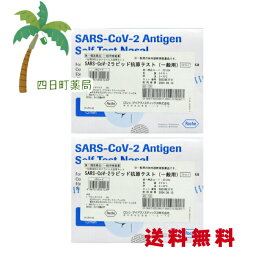 SARS-CoV-2 ラピッド抗原テスト一般用 (5個入) 2個セット★★【第1類医薬品】SARSコロナウイルス抗原キット 【宅急便コンパクト】【送料無料】