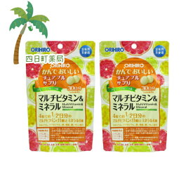 【栄養機能食品】かんでおいしいチュアブルサプリ マルチビタミン＆ミネラル 120粒 (30日分) [2個セット] M:4571157256672 【オリヒロ】