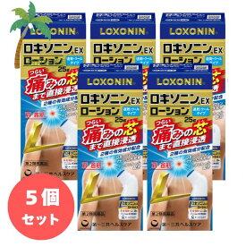 【第2類医薬品】ロキソニンEXローション 25g [5個セット] M:4987107632012