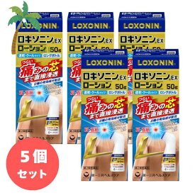 【第2類医薬品】ロキソニンEXローション 50g [5個セット] T:4987107637017