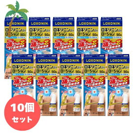 【第2類医薬品】ロキソニンEXローション 50g [10個セット] T:4987107637017
