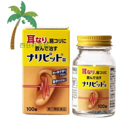 【第(2)類医薬品】ナリピット錠 100錠 耳の薬 市販 耳鳴り 耳なり 飲んで治す
