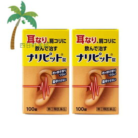 【第(2)類医薬品】ナリピット錠 100錠 [2個セット] 耳の薬 市販 耳鳴り 耳なり 飲んで治す C:4987340020737
