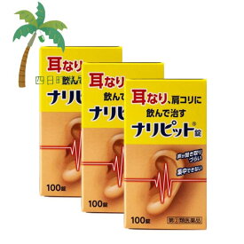 【第(2)類医薬品】ナリピット錠 100錠 [3個セット] 耳の薬 市販 耳鳴り 耳なり 飲んで治す