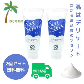 【スーパーSALE 期間限定 楽天Pay利用でP10倍!!】【ランキング1位】保湿クリーム 無添加 50g [2個セット] 高純度 サンホワイト ワセリン赤ちゃん ＠cosme ランキング 入賞 p1 敏感肌 乾燥肌 P-1