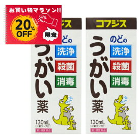 【お買い物マラソン特別価格　20％OFF】コフジスうがい薬 130ml [2個セット] C:4987469061222 【第3類医薬品】 医薬品 市販薬 うがい薬 うがい 殺菌 口臭予防