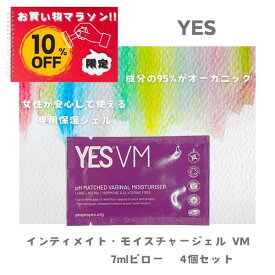【お買い物マラソン特別価格　10%OFF】イエス(YES) インティメイト モイスチャージェル VM 7ml [4個セット] プライバシー配送 無香料 オーガニック デリケートゾーン 保湿ローション オイル アジュマ