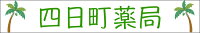 四日町薬局