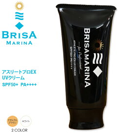 最強 日焼け止め EX クリーム ブリサマリーナ BRISAMARINA アスリートプロ UVクリーム SPF50+ PA++++ 70g
