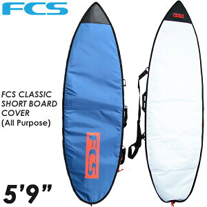 FCS サーフボード ハードケース CLASSIC 5'9ft Shortboard　エフシーエス ショートボード用ハードケース