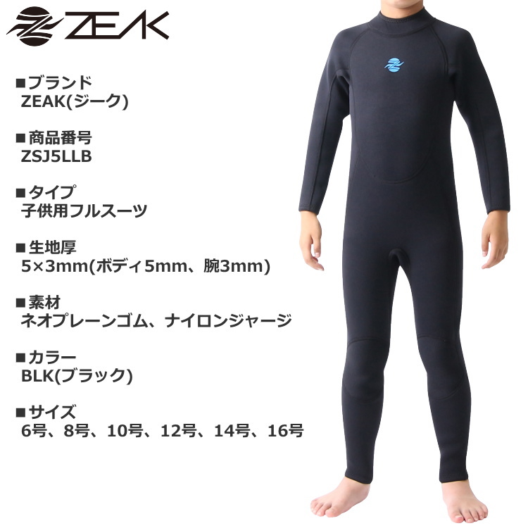 ZEAK ジーク ウェットスーツ 子供用 5×3mm フルスーツ ウエットスーツ | THE USA SURF