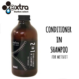 extra エクストラ ウェットスーツケア用品 オーガニック"Wet Conditioner in Shampoo"