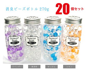 消臭剤 消臭ビーズ ボトル タイプ 270g 20個セット まとめ買い 箱買い ケース買い お買得 お得 業務用 店舗 お店 居間 リビング 台所 キッチン 玄関 トイレ 寝室 JWB-270B-20SET