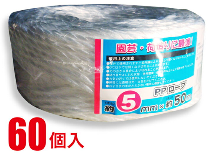 楽天市場 Ppロープ 5mm X 50m 60個 まとめ買い 業務用 ケース買い 荷造り紐 紐 引越し ビニール紐 新聞 雑誌 園芸 ガーデニング ひも ビニールひも ロープ Jcm 550 60set ジェイ スタイル デポ