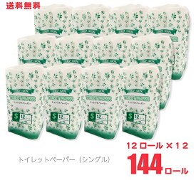 【送料無料】 トイレットペーパー パルプ100％ シングル50m 12ロール×12 合計144ロール 「まとめ買い」 「業務用」 jwt-50s-12set