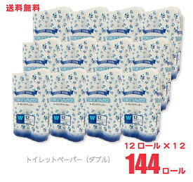 【送料無料】 トイレットペーパー パルプ100％ ダブル25m 12ロール×12 合計144ロール 「まとめ買い」 「業務用」 jwt-25w-12set