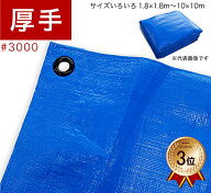 ＼楽天ランキング3位／ ブルーシート 厚手 #3000 防水 選べるサイズ 養生 アウトドア 工事 作業 イベント…