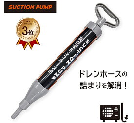 ＼楽天ランキング3位／ 【送料無料】 ドレンホース用 サクションポンプ 真空 サクションクリーナー エアコン 水漏れ パイプクリーナー ドレン詰まり 掃除 ドレンホースクリーナー サクションホース 室外機 クーラー 詰り 解消 JR-011