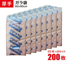 【送料無料】 ガラ袋 200枚 丈夫 厚手 75g PP素材 60×90cm 汎用性 口紐付き 厚口 ガラいれ 袋 資材保管 ゴミ袋 収納袋 工事現場 建築現場 リフォーム 内装工事 25枚入×8セット GB-25-8SET