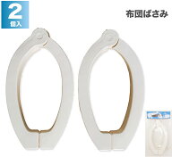 布団ばさみ 2個セット ふとんばさみ ホワイト シンプル 洗濯用品 深くしっかり挟める 強力 プラスチック…