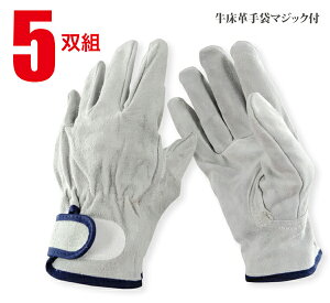 革手袋 作業用 牛床革手袋 マジック付 5双入 メンズ あて付 親指補強 溶接 焚火 土木建築 鉄筋工事 運搬 アウトドア JWG-034-5P