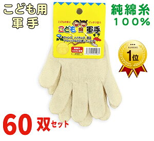 《楽天ランキング1位》 子供用軍手 60双セット 手袋 こども軍手 純綿 綿100% SS S M 【送料無料】 【まとめ買い】 幼児 芋ほり 運動会 お遊戯会 体育祭 園芸 ガーデニング キャンプ アウトドア