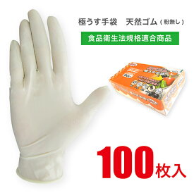 ＜楽天ランキング1位＞ ラテックスグローブ 100枚入 【食品衛生法適合】 パウダーフリー 粉なし サイズ S / M / L ゴム手袋 使い捨て手袋 天然ゴム ラテックス ディスポ 家事 洗い物 園芸 調理 塗装 介護 業務用 JCM-062-100P