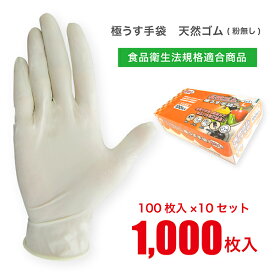 【まとめ買い】 ラテックスグローブ 100枚入×10セット計1000枚 【食品衛生法適合】 パウダーフリー 粉なし サイズ S / M / L ゴム手袋 使い捨て手袋 天然ゴム ラテックス ディスポ 家事 洗い物 園芸 調理 塗装 介護 業務用 JCM-062-100P_10SET