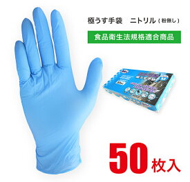 ＜楽天ランキング1位＞ ニトリル手袋 パウダーフリー 【食品衛生法規格適合商品】 50枚入 サイズ S / M / L 粉なし ゴム手袋 使い捨て手袋 ニトリルグローブ 左右兼用 予防対策 作業用 キッチン 介護用 洗い物 掃除 園芸 介護 ブルー JCM-063-50P