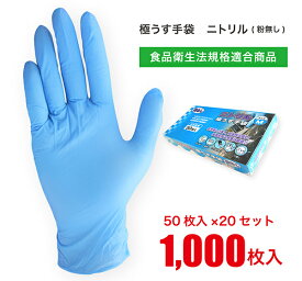 【まとめ買い】 ニトリル手袋 パウダーフリー 【食品衛生法規格適合商品】 50枚入×20セット 計1000枚 サイズ S / M / L 粉なし ゴム手袋 使い捨て手袋 ニトリルグローブ 左右兼用 予防対策 作業用 キッチン 介護用 洗い物 掃除 園芸 介護 ブルー JCM-063-50P_20SET