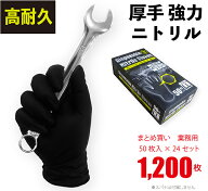 【送料無料】 ニトリル手袋 厚手 黒 50枚×24セット 計1200枚 「まとめ買い」 強力 ディスポ グローブ 粉…